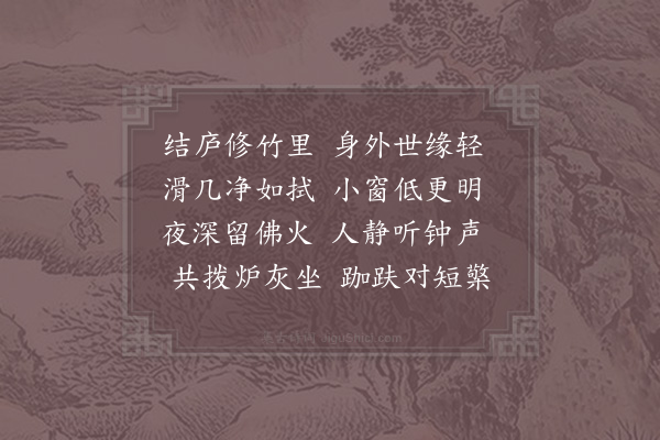 陈必复《僧房》