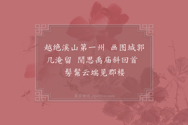 陈尧佐《忆越州·其一》