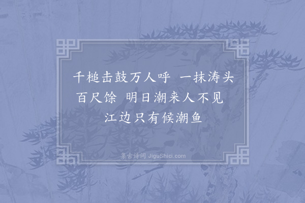 陈师道《十八日观潮·其三》