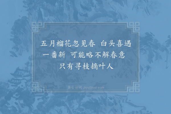 陈师道《三月二十二日榴花盛开戏作绝句》