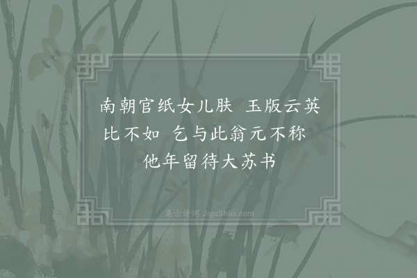 陈师道《从寇生求茶库纸》