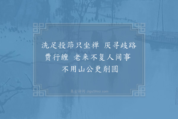 陈师道《以拄杖供仁山主二首·其二》