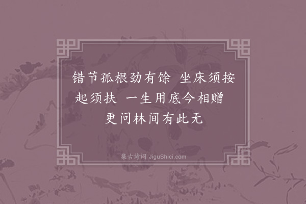 陈师道《以拄杖供仁山主二首·其一》