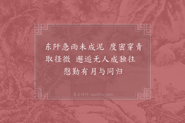 陈师道《东禅》