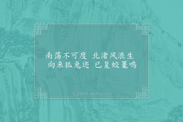 陈师道《北渚》