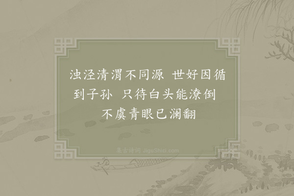 陈师道《戏元弼·其一》