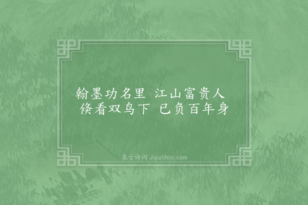 陈师道《次韵少游春江秋野图二首·其一》