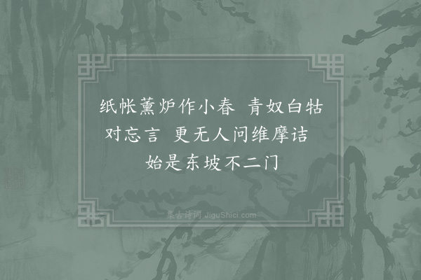 陈师道《次韵苏公谒告三绝·其三》