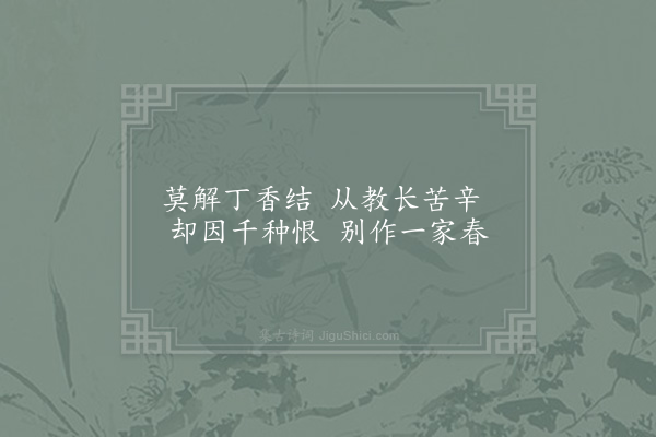 陈师道《拟李义山柳枝词五首·其五》