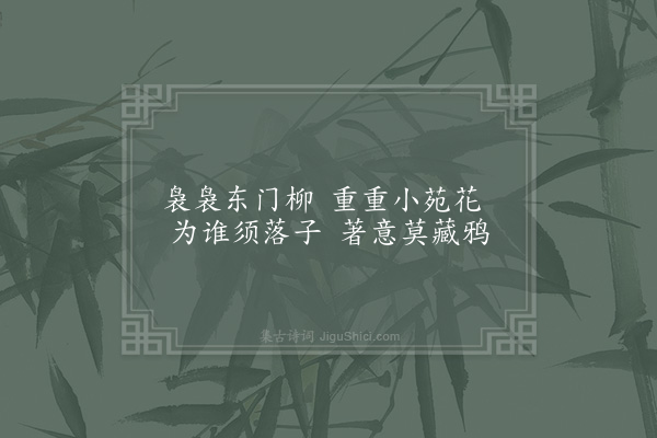 陈师道《拟李义山柳枝词五首·其二》