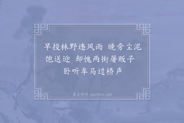 陈师道《迎新将至漕城暮归遇雨》