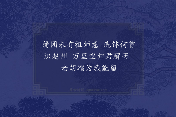 陈师道《叔父惠钵三首·其二》