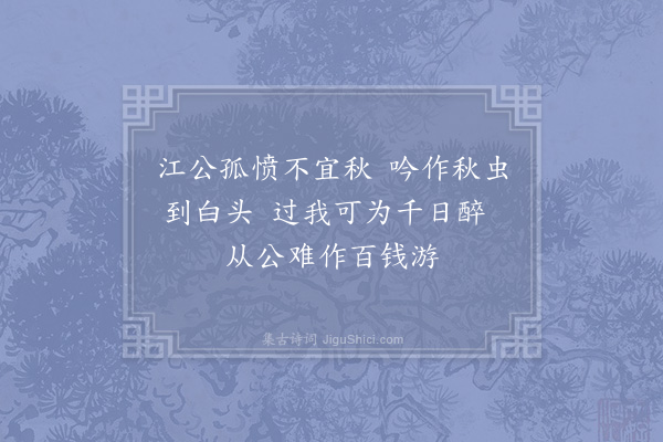 陈师道《和江秀才献花三首·其三》