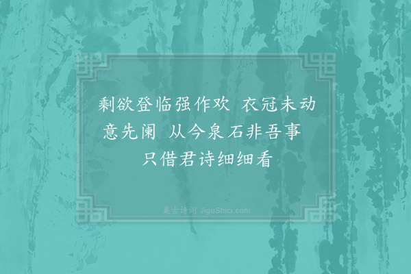 陈师道《和黄充出游三首·其三》