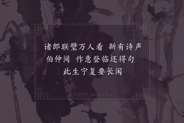 陈师道《和黄充出游三首·其二》