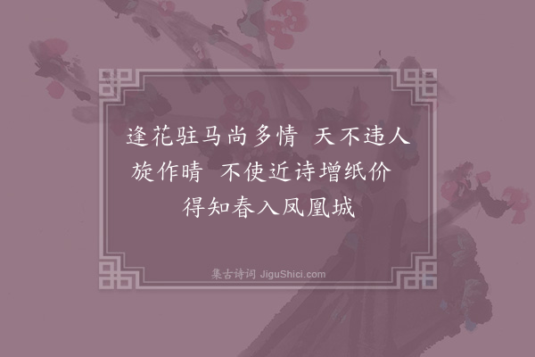 陈师道《和谢公定雨行逢卖花》