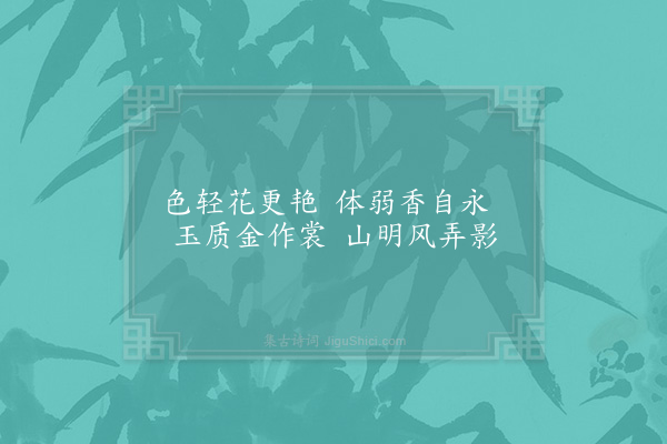 陈师道《和豫章公黄梅二首·其二》