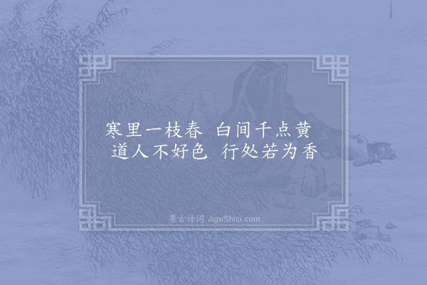 陈师道《和豫章公黄梅二首·其一》