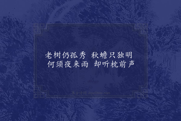 陈师道《夜句三首·其二》