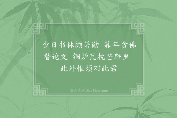 陈师道《南轩》