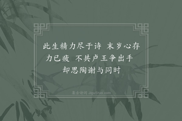 陈师道《绝句》