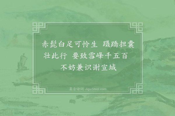 陈师道《送伦化主》