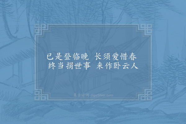 陈师道《眠云斋》