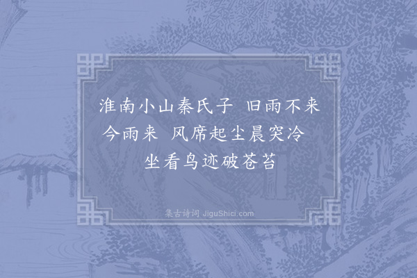 陈师道《秦少章见过》