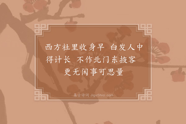 陈师道《读白乐天临水坐诗》