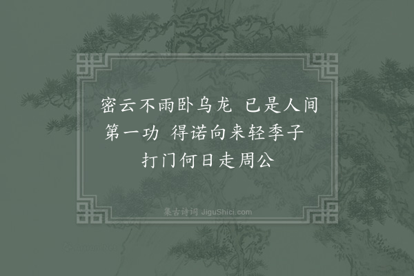 陈师道《寄豫章公三首·其一》