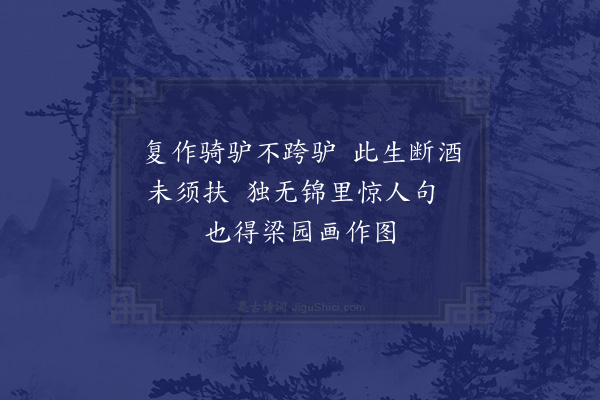 陈师道《骑驴二首·其一》