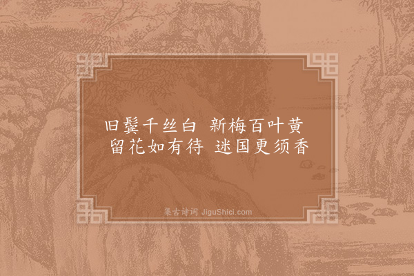 陈师道《黄梅五首·其二》