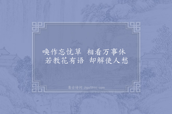 陈师道《萱草》