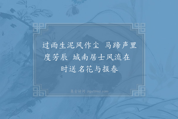 陈师道《谢王立之送花》