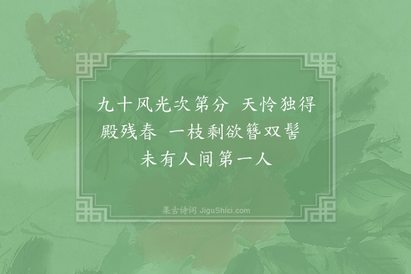 陈师道《谢赵生惠芍药三首·其三》