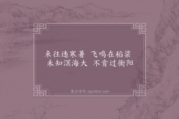 陈师道《雁二首·其一》