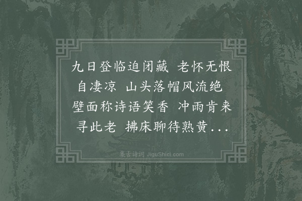 陈师道《九日不出魏衍见过》