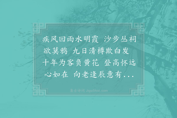 陈师道《九日寄秦觏》