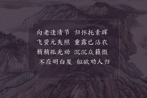 陈师道《十五夜月》