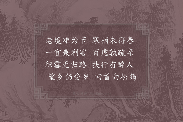 陈师道《元日》