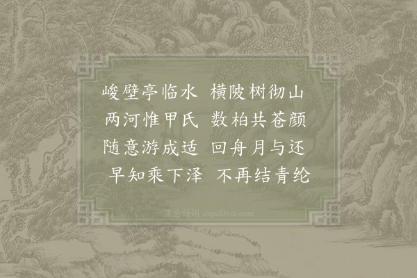 陈师道《甲亭》