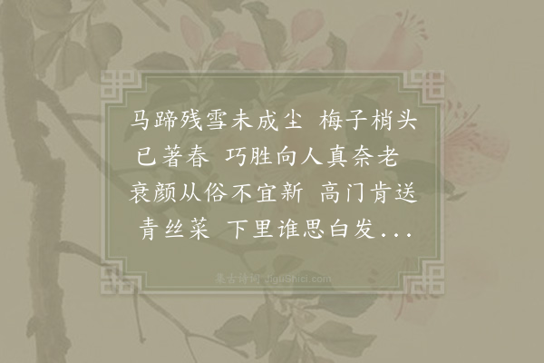 陈师道《立春》