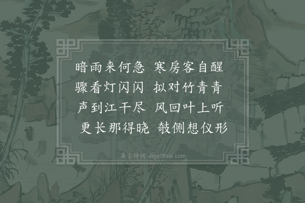 陈师道《次韵夜雨》