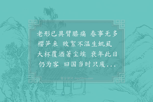 陈师道《次韵春怀》