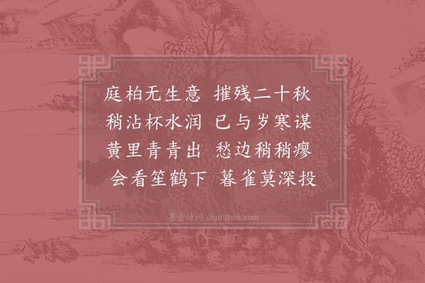 陈师道《老柏三首·其一》