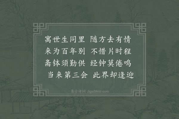 陈师道《别月华严》