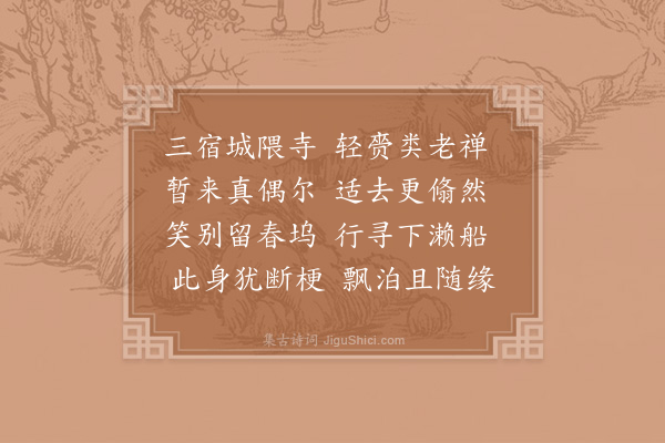 陈师道《别威德寺》