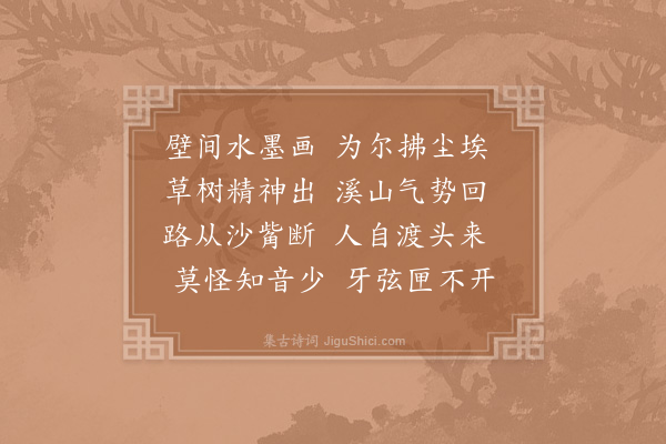 陈师道《沈道院有水墨壁画奇笔也惜其穷年无赏之者贾明叔请余同赋》