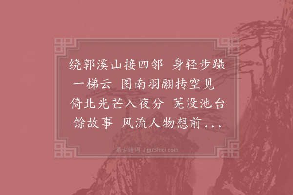 陈师道《和元乐销暑楼晓望》