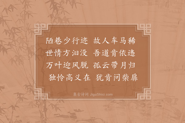 陈师道《和贾明叔秋晚见怀》